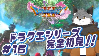 【ドラゴンクエスト11S#15】覚えた呪文はサバーハキツネ、年齢サバ読んでないんだよな…【津久井ランテ/ケモノVtuber/DQ11S】
