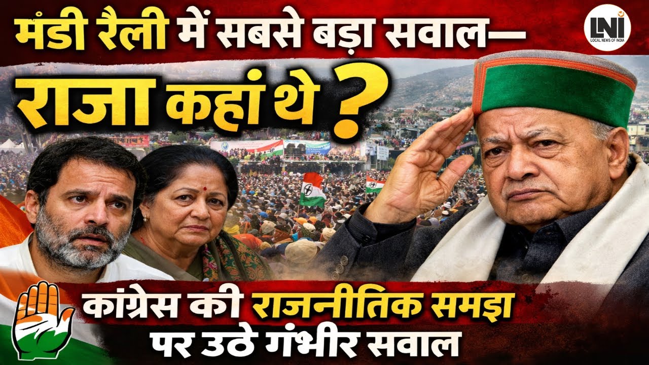 मंडी रैली में कॉंग्रेस ने क्यूँ किया राजा वीरभद्र और  उनके परिवार का अपमान #Raja #lni 