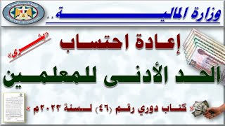 بشرى.. المالية توافق على إعادة احتساب و صرف الحافز التكميلي والحد الأدنى عند الترقية لجميع المعلمين