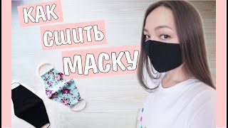 Как сшить маску из ткани