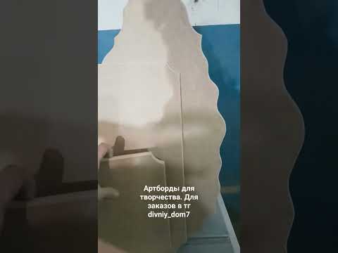Артборды на заказ. Различные формы, любые размеры. Для заказов в тг divniy_dom7