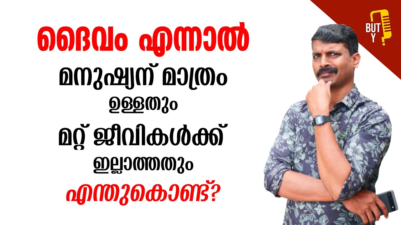 ഈശ്വര വിശ്വാസികൾ ഈ വീഡിയോ കാണാതിരിക്കുന്നതാണ് നല്ലത് | But Y