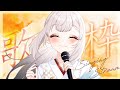 【#歌枠/#Karaoke♪】高評価200目指して朝まで歌うぞ～！【#Vtuber/鶴 羽衣子】
