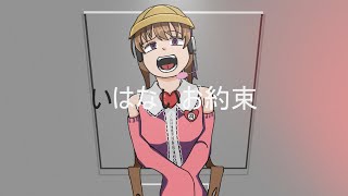 いはないお約束 / 月読アイが歌ってみた