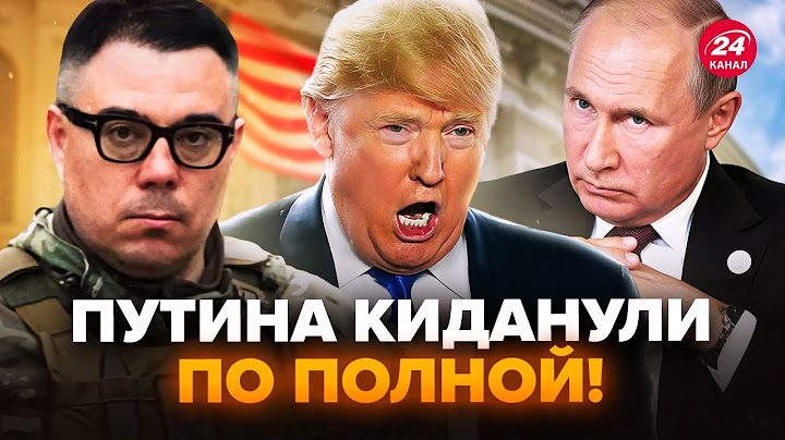 😳БЕРЕЗОВЕЦ: Трамп ПОСЛАЛ Путина ПРЯМО В ЛИЦО! РАСКОЛ в США: ГРОМКИЙ СКАНДАЛ набирает обороты