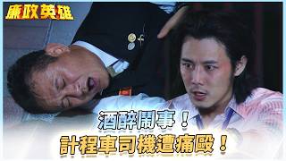 《廉政英雄》酒醉鬧事！計程車司機遭痛毆！EP39 #廉政英雄