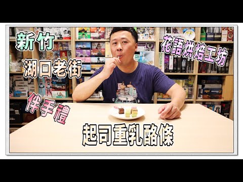 《呷誇麥》新竹 | 湖口老街伴手禮 | 起司重乳酪條｜花語烘焙工坊 ｜Mr.April