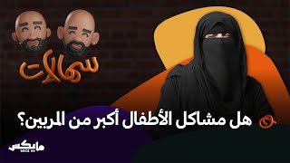 تربية الطفل المنسدح | بودكاست سهالات