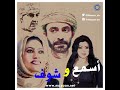 الدراما العمانية تعود مسلسل أسمع و شوف