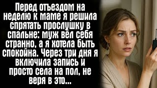 картинка: Перед отъездом на неделю к маме я решила спрятать прослушку в спальне： муж вёл себя странно...