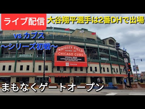 【ライブ配信】対シカゴ・カブス〜シリーズ初戦〜大谷翔平選手は2番DHで出場⚾️まもなくゲートオープン💫Shinsuke Handyman がライブ配信中！