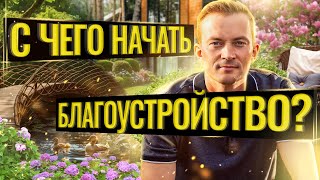 картинка: С чего начать благоустройство?
