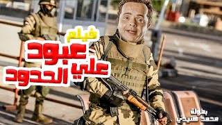 محمد هنيدي | فيلم هنيدى على الحدود | مش هتبطل ضحك على هنيدي 🤣