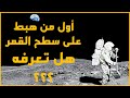 من هو أول من خطى على سطح القمر العلوم 05 