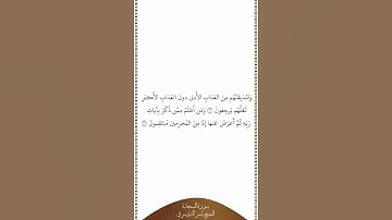 تلاوة في دقيقة سورة السجدة الآيات ٢١ ٢٢ الشيخ ياسر الدوسري