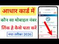 aadhar card me konsa number link hai kaise pata kare !! aadhar card me mobile number kaise check kar