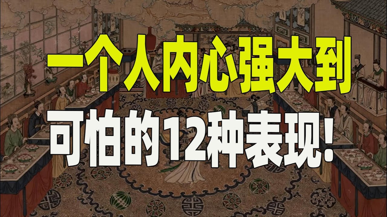 一个人内心强大到可怕的12种表现！#内心强大, #人生感悟, #认知,