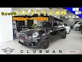 【bond cars Omiya】元MINI乗り2人 辛口評論?!   MINI クラブマン ジョンクーパーワークス【車輛紹介】