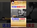 金髮洋人唱京劇！蔣宋美齡寵愛一生 豪送50兩黃金！ #阿比妹妹  @台灣大搜索CtiCSI