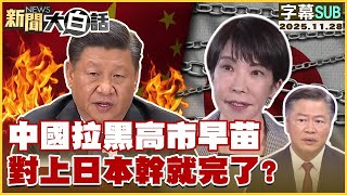 【SUB】中國拉黑高市早苗 對上日本幹就完了？【#金臨天下 X #新聞大白話】20251129 #字幕版 #日本 #高市早苗 #中國