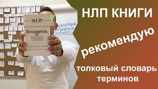 НЛП книги. Путеводитель по НЛП. НЛП книги для начинающих. Юрий Пузыревский.