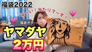 【2万円】ヤマダヤさんの福袋はやーーっぱり神すぎる