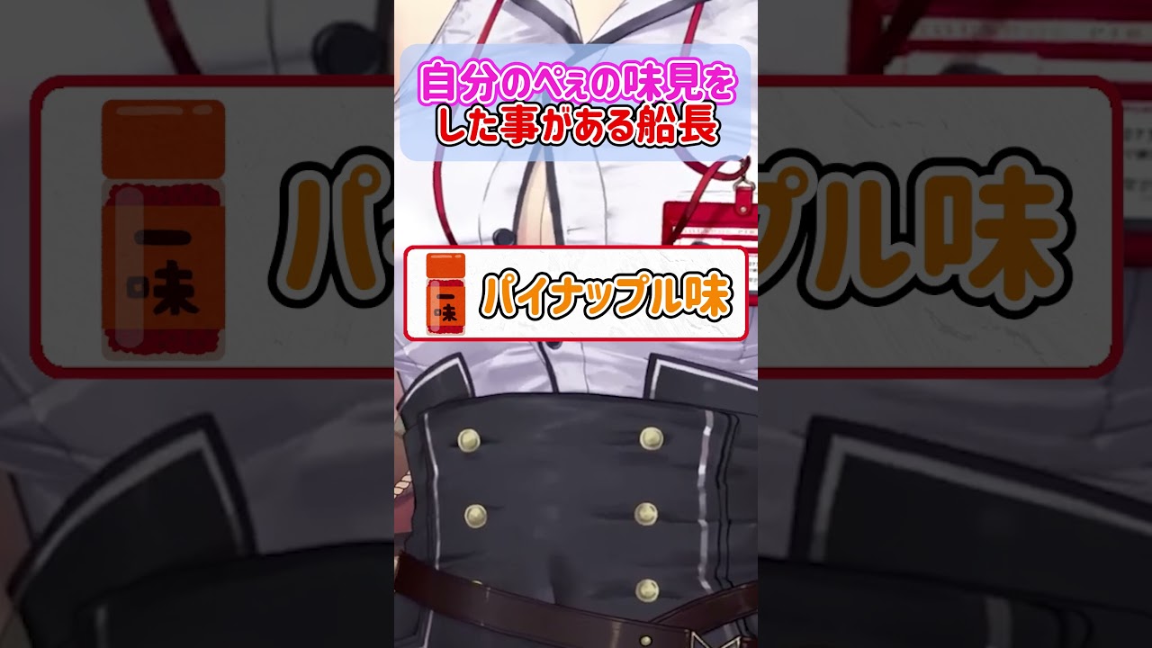 自分のぺぇを味見した事があるマリン船長ｗ【ホロライブ切り抜き/宝鐘マリン】#shorts