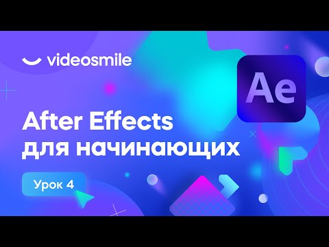 After Effects для начинающих - Анимация текста | Урок 4