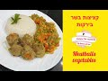 Vegetables Meatballs - Subtitles  @מהמטבח שלי באהבה