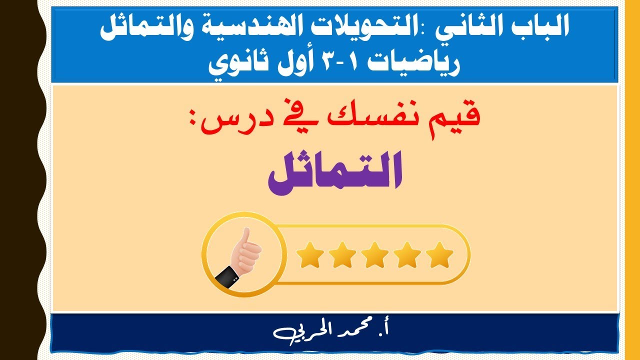 قيم نفسك | التماثل | رياضيات 1-3 | أول ثانوي مسارات |