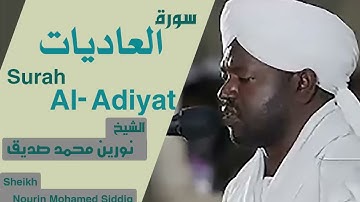 100 سورة العاديات/ الشيخ نورين محمد صديق  Sheikh | Nourin Mohamed Siddig |Surah Al-Adiyat