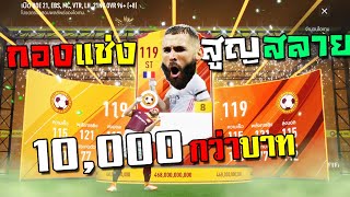 รวยล้นจักรวาล รวยรัวๆ รวยล้นโลก กองแช่งสูญสลาย!!! [FIFA Online 4]