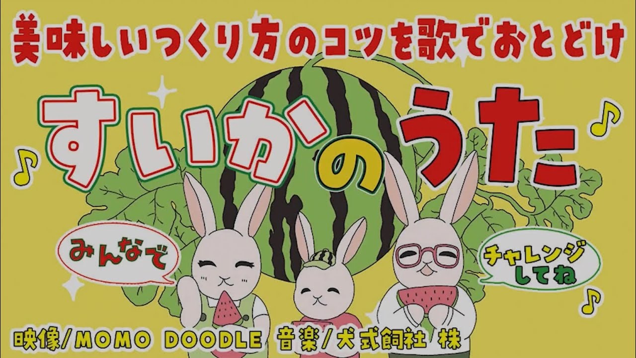 スイカ名人が制作♪「美味しい西瓜の作り方」を歌とアニメでお伝えし