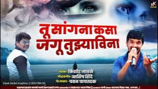 कसा जगू मी तुझ्या विना kk banjo new song singer kishor jawale lyrics ashish shinde