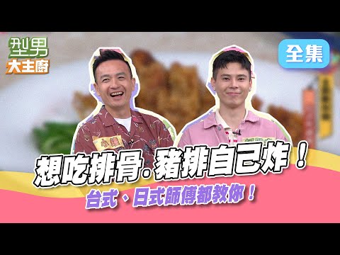 台式炸排骨、日式炸豬排一次教你啦！(下) 肉要咬得動～斷筋很重要！嗑排骨就是要配小黃瓜啊～型男大主廚 20220707｜小鐘 柯朋宇