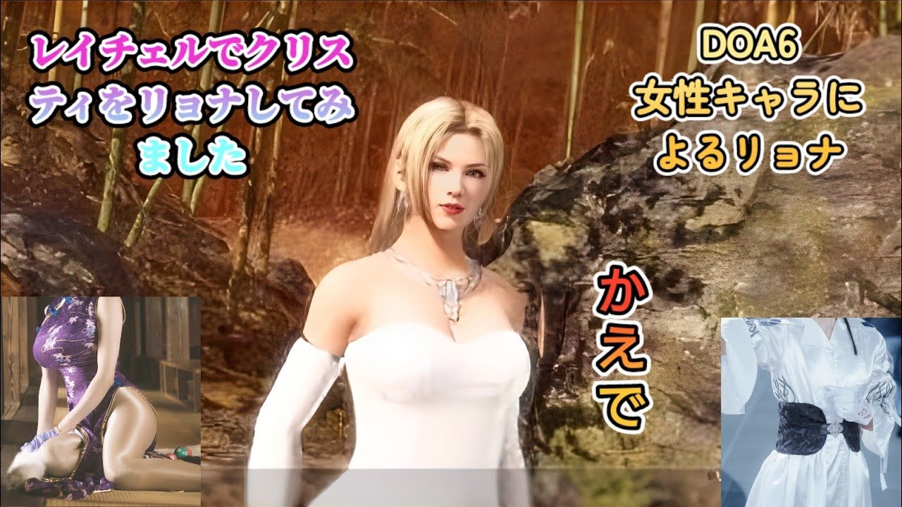 DOA6　かえでの女性キャラによるリョナ（ryona）動画です♪レイチェル（Rachel）でクリスティ（Christy）をリョナ（ryona）してみました♪デッドオアアライブ6