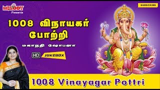 1008 Vinayagar Potri | Tamil Bhakti Songs | Mahanadhi Shobana | Tamil God Songs