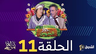 دوار السوس |الحلقة 11| فيتناس