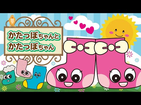 かたっぽちゃんとかたっぽちゃん  歌詞つき / おかあさんといっしょ泡立ちカプチーノ