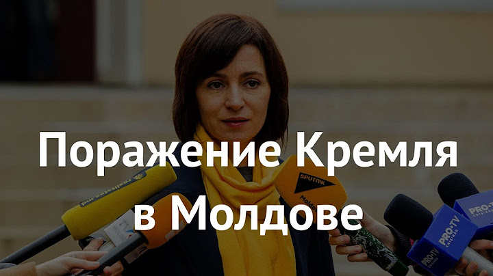 Поражение Кремля в Молдове