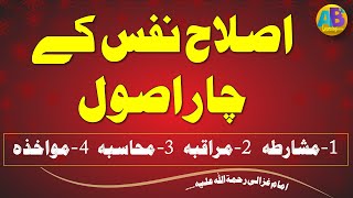 Islah E Nafs K Usol اصلاح نفس کے اصول Imam Ghazali Learninginns