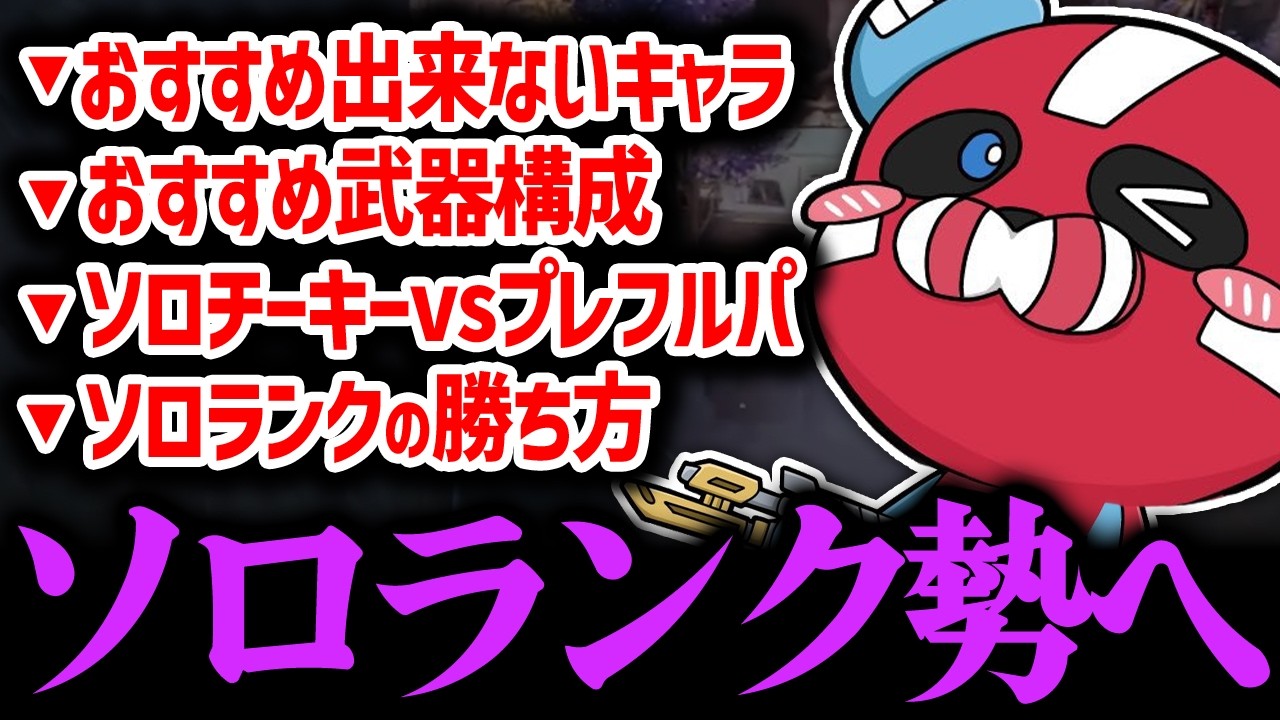 ソロランクについて話すCHEEKY【CHEEKY切り抜き】