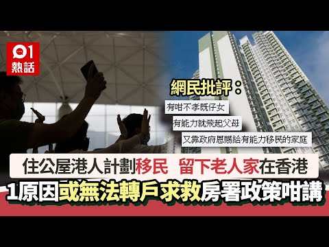 住公屋港人擬移民留下老人家　1原因或無法轉戶主求救　房署咁講…