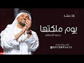 يوم ملكتها تغنى كل هالكون بغلاها ـ جديد زفة ملكه ـ حسين الجسمي 2025 بدون موسيقى 