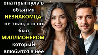 видео: она прыгнула в объятия НЕЗНАКОМЦА, не зная, что он был МИЛЛИОНЕРОМ, который влюбится в неё картинка: она прыгнула в объятия НЕЗНАКОМЦА, не зная, что он был МИЛЛИОНЕРОМ, который влюбится в неё