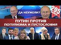 ПУТИН ПРОТИВ ПОПУЛИЗМА И ПУСТОСЛОВИЯ / ВЕТЕРАН ОТЧИТАЛА ВОЛОДИНА. MS#295