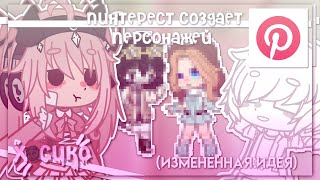 |пинтерест создаёт персонажей| изменённая идея| Gacha nox| Hosiko|