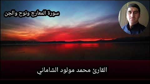 القارئ محمد مولود الشاماني سورة المعارج ونوح والجن