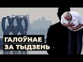 Лукашэнка адмовіўся ад ганаровага прэзыдэнцтва, сыстэма «выразае» сваіх жа / Итоги недели