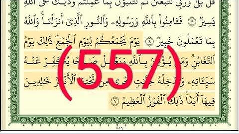 سورة  التغابن رقم الصفحة 557 مجود بصوت القارئ الشيخ أيمن سويد حفظه الله